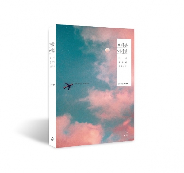 살면서 꼭 한 번은 가봐야 하는 세계 파라오 슬롯자의 '트래블 어게인-다시 꿈꾸던 그곳으로'. 이화자 지음/책구름 출판사