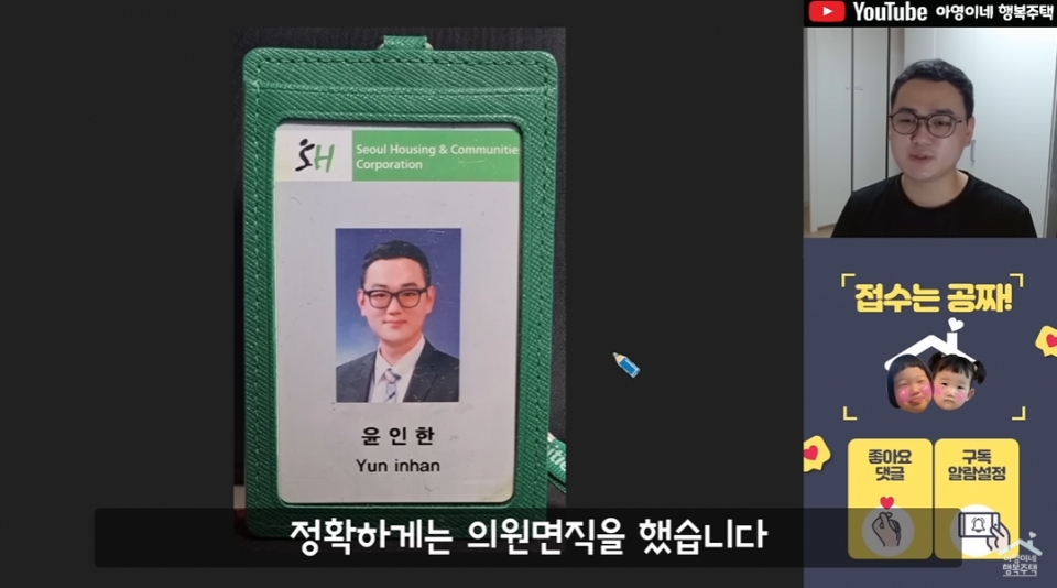 윤인한씨는 카지노 슬롯 머신 영상을 통해 SH공사 직원이었다는 것을 공개했다. 사진=카지노 슬롯 머신 캡쳐
