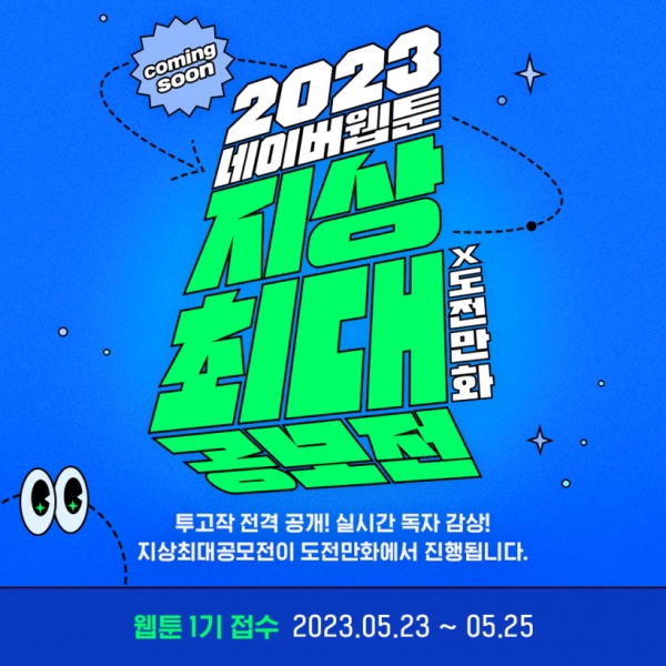네이버바카라 체험머니의 지상최대공모전은 2019년에 처음 시작돼 올해로 5회째를 맞이하고 있다. 신인 작가와 기성 작가 구분 없이 누구나 응모가 가능하며 소재와 주제, 장르의 다양성을 지향해 참신하고 재미있는 작품들을 발굴하고 있다.