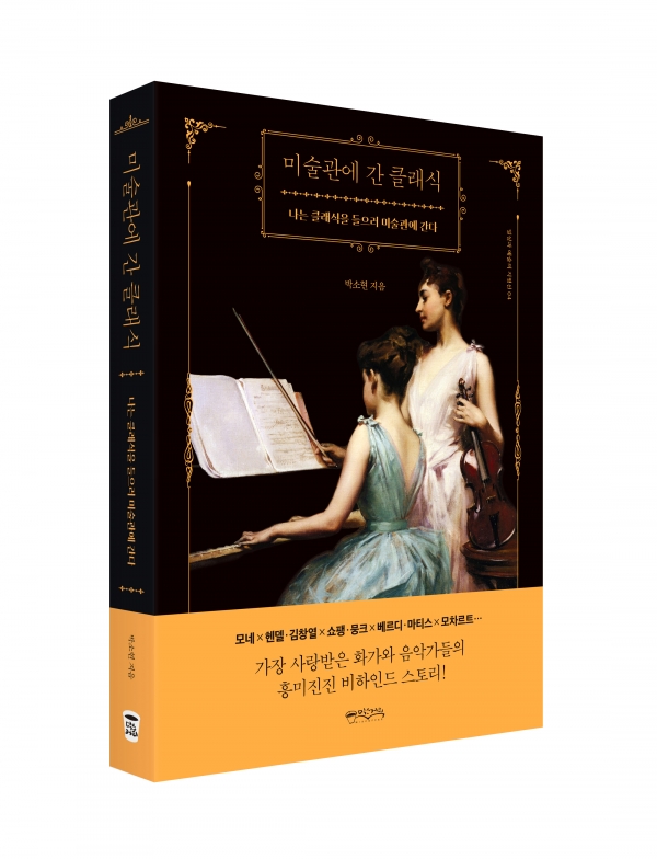 바카라 시뮬레이션 저서, '미술관에 간 클래식'.