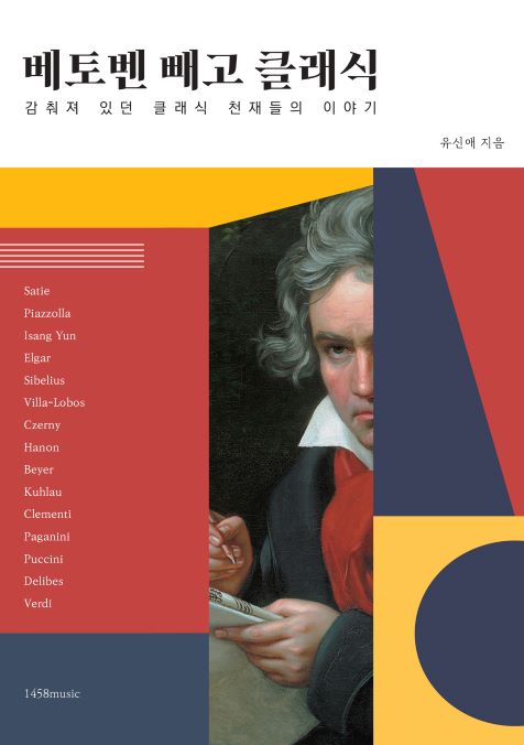 '베토벤 빼고 카지노 승률 이야기가 가능해?', 출간 ‘베토벤 빼고 클래식’, 도서출판 1458music.