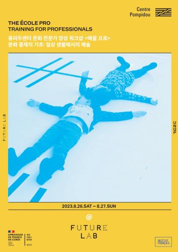 퓨처랩에서 열리는 에꼴 토토 도박는 어린이 청소년이 자신의 고유성을 바탕으로 예술을 경험하고 소통할 수 있는 환경을 어떻게 조성하고 매개할 수 있는지 살펴볼 예정이다.