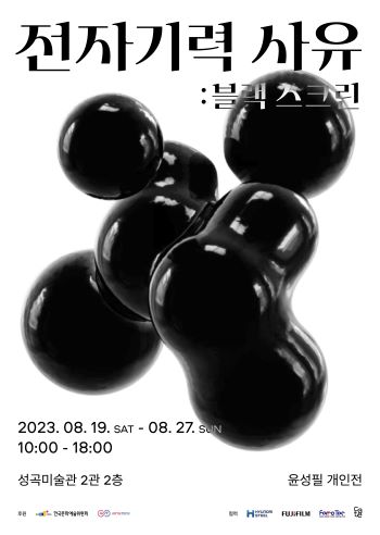 윤성필 슬롯사이트 업카지노 개인전 '전자기력 사유:블랙 스크린」은 성곡미술관 2관 2층에서 19~27일 진행되며 입장료는 무료다.