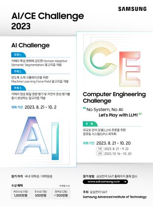 삼성전자 S토토 커뮤니티T는 '인공지능/컴퓨터공학 챌린지 2023'을 개최한다.