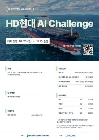 HD토토 사이트 디시는 9월 25일 ~ 11월 10일 ‘AI Challenge’를 개최한다.
