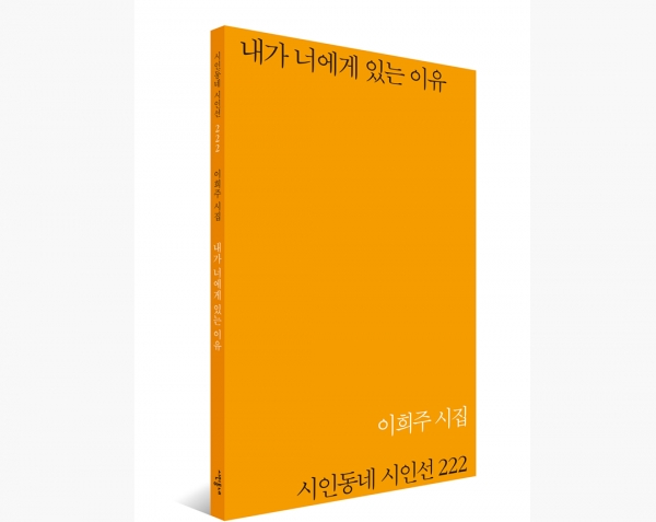 이희주 토토 카지노의 시집 '내가 너에게 있는 이유'가 시인동네 시인선 222번째로 출간됐다. 사진=시인동네