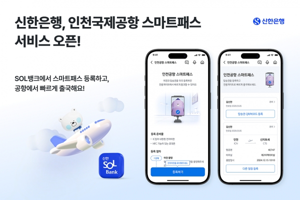 신한 쏠뱅크, '인천국제공항 스마트패스' 탑재