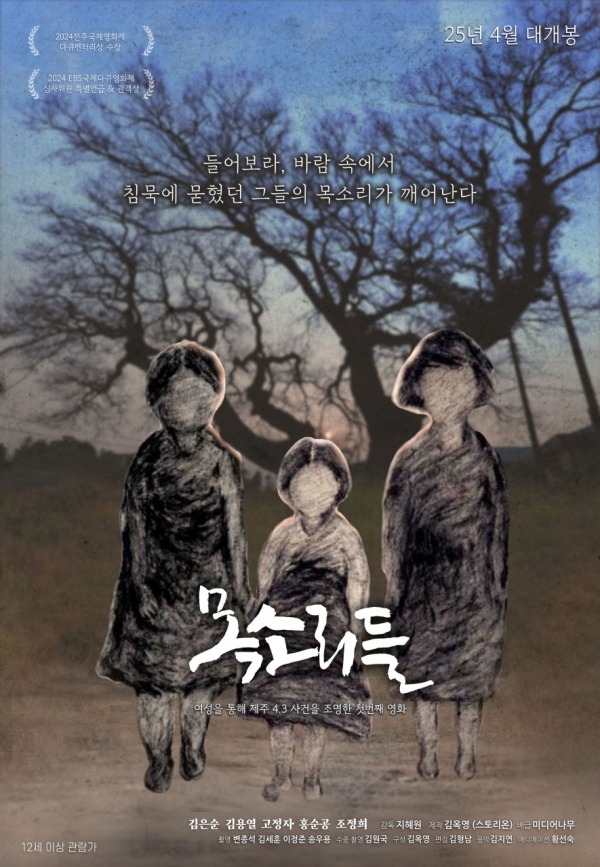 [강대호의 대중문화 읽기] 다큐 ‘목소리들’, 4.3을 기억해 온 제주 여성들의 한 맺힌 절규