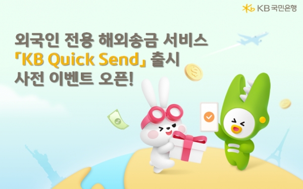 KB국민은행, 외국인 해외송금 토토 바카라 사이트 'KB 퀵센드' 출시 사전 이벤트