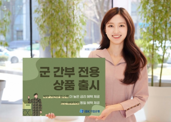 IBK기업은행, 군인 우대 여수신 상품 6종 출시