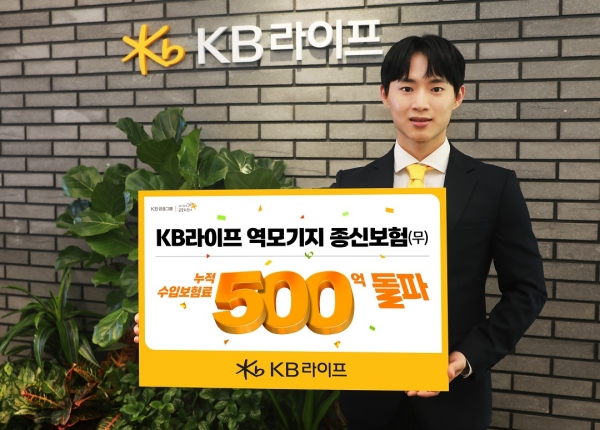 KB라이프, '역모기지 종신보험' 누적 수입보험료 500억원 돌파