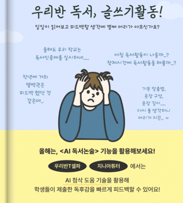 천재교육 T셀파의 학급 관리 프로그램 ‘우리반T셀파’를 통한 토토 커뮤니티 독서논술 기능이 현장 교사들과 학생들로 부터 호응을 얻고 있다. 사진제공=천재교육