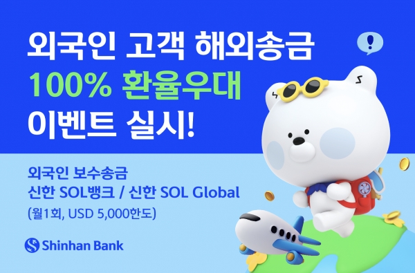 신한은행, 외국인 고객 급여소득 해외송금시 환전 수수료 면제