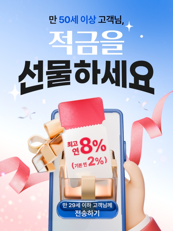 우리은행, '내리사랑 적금' 출시...부모세대가 자녀세대에 고금리 선물