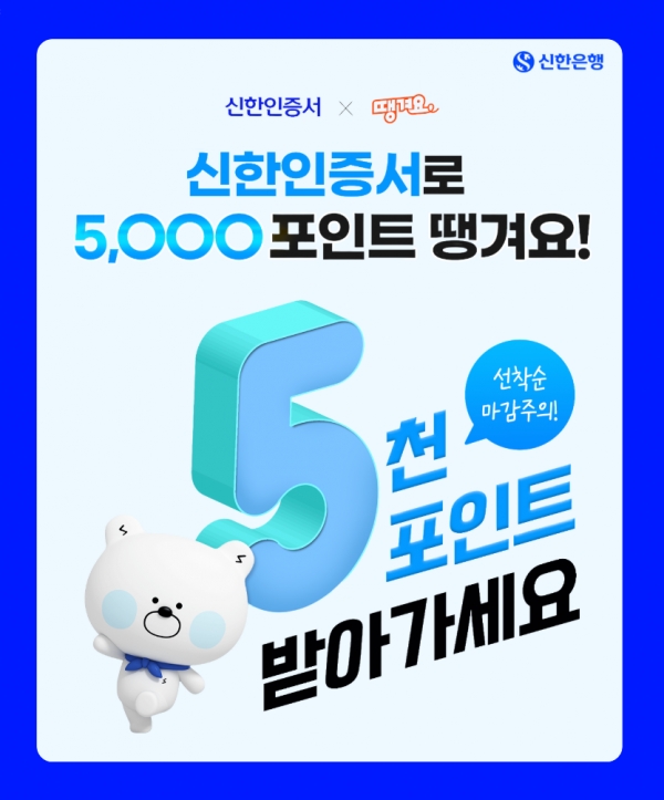 신한은행, '신한인증서' 가입 이벤트...땡겨요 최대 5000포인트