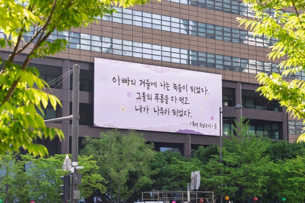 7일 오전 서울 종로구 토토 커뮤니티빌딩에 광화문글판 특별편이 걸려 있다.