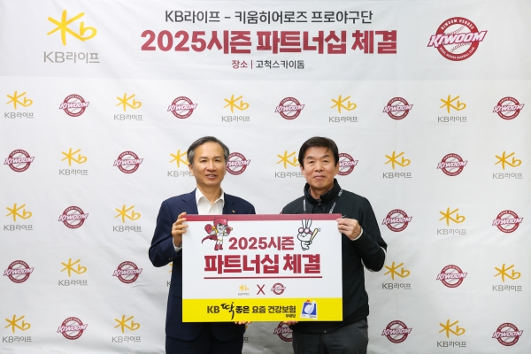 KB라이프, 키움히어로즈와 2025년 공식 파트너십 체결