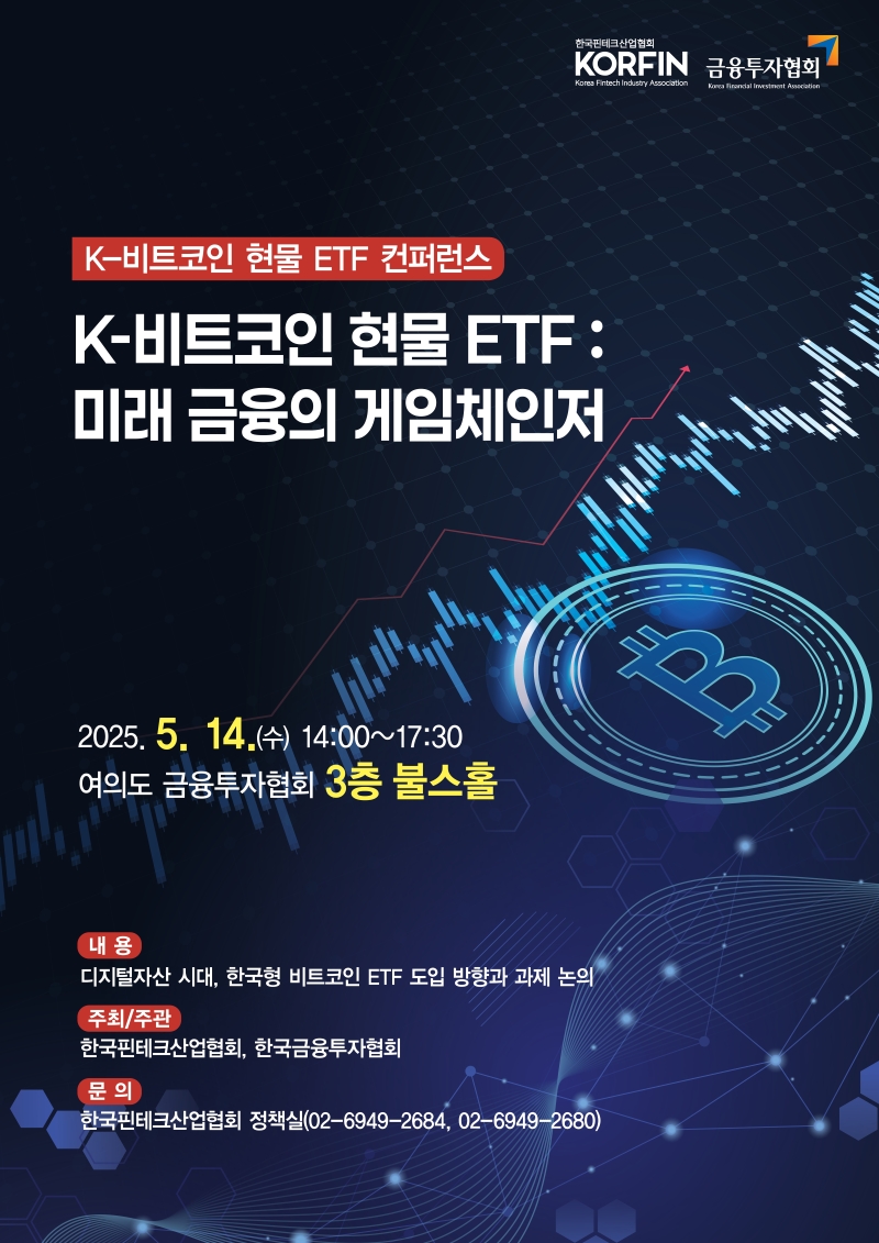 핀산협, 'K-비트코인 현물 ETF 컨퍼런스' 개최