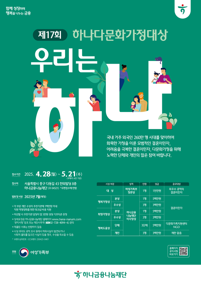 하나금융나눔재단, '하나다문화가정대상' 후보 공개 모집