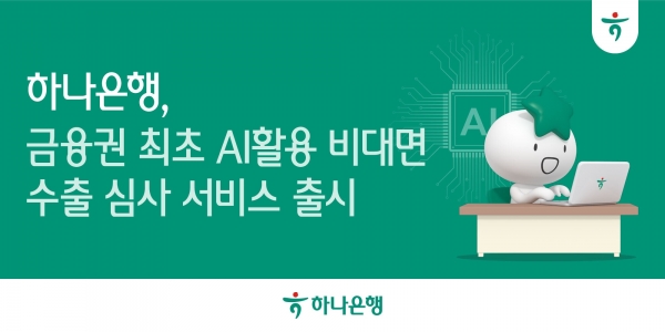 하나은행, 수출환어음 매입 심사에 AI 도입