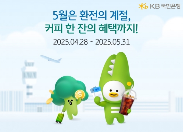 KB국민은행, 외화 환전 이벤트...커피 쿠폰 추첨 지급