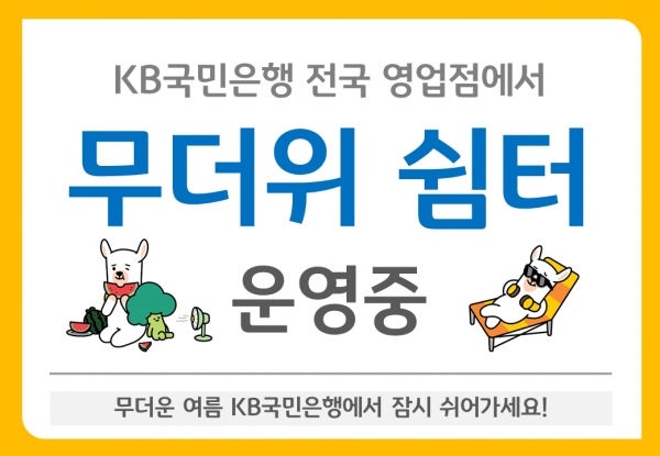 KB국민은행, 전국 745개 영업점 ‘무더위쉼터’ 운영