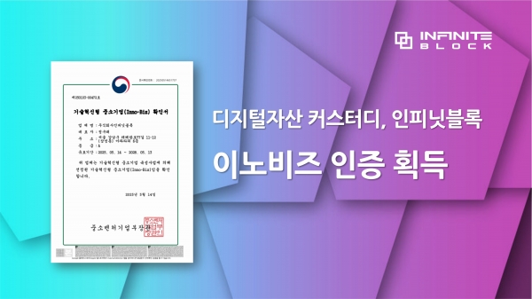 인피닛블록, 중기부 '이노비즈' 인증 획득...성장 가능성·경쟁력 인정